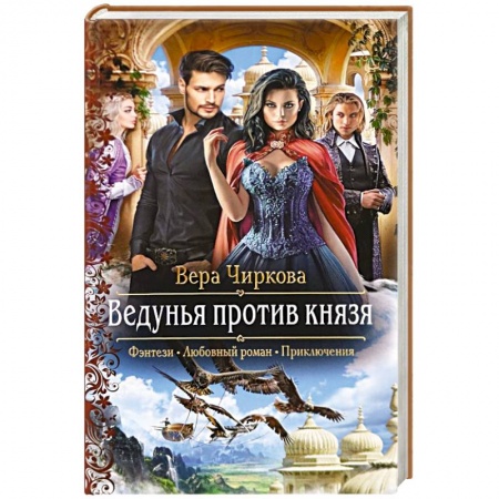 Русская фантастика, книга Ведунья против князя заказать