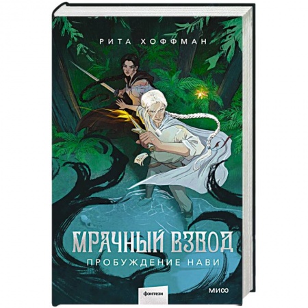 Русское фэнтези, книга Мрачный Взвод. Пробуждение Нави заказать