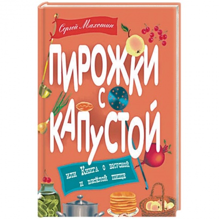 Книги, книга Пирожки с капустой или Книга о вкусной и веселой пище заказать