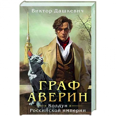 Триллеры, книга Граф Аверин. Колдун Российской империи заказать
