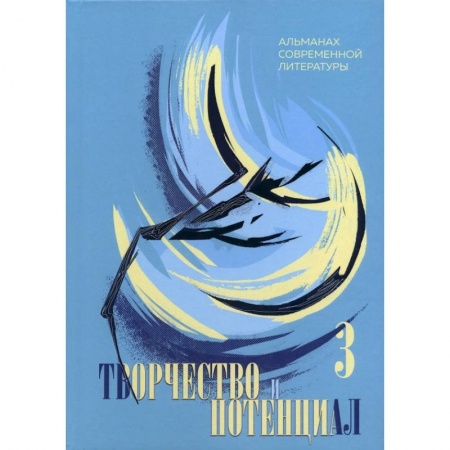 Современная художественная проза, книга Творчество и потенциал. Альманах современной литературы. Выпуск 3 заказать