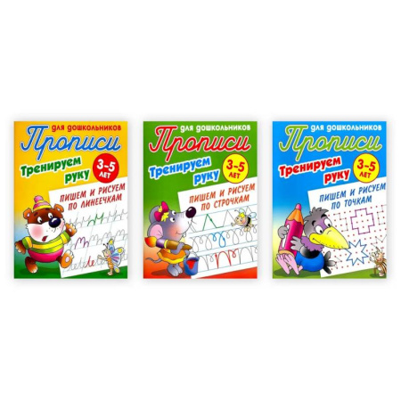 Письмо, мелкая моторика, книга Комплект из трех прописей 'Тренируем руку' (3-5 лет) заказать