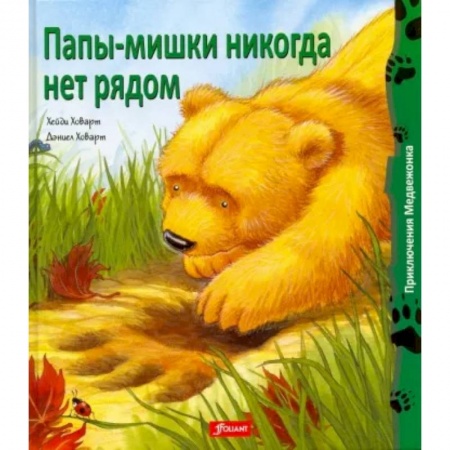 Сказки зарубежных писателей, книга Папы-мишки никогда нет рядом заказать