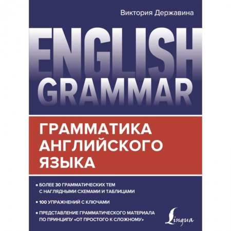 Учебники, самоучители, пособия, книга English Grammar. Грамматика английского языка заказать