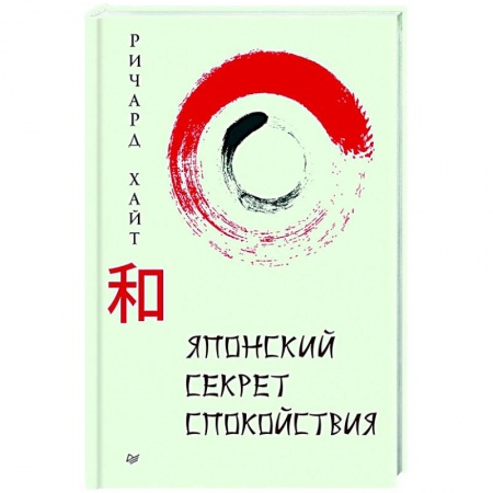 Практическая психология, книга Японский секрет спокойствия заказать