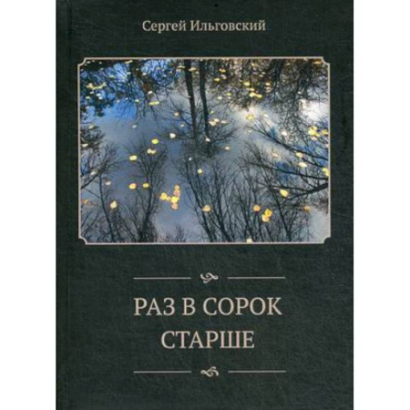 Книги, книга Раз в сорок старше: стихи (2013-2016 гг). заказать