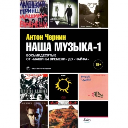 Теория и история музыки, книга Наша музыка-1. Восьмидесятые. От «Машины Времени» до «Чайфа» заказать