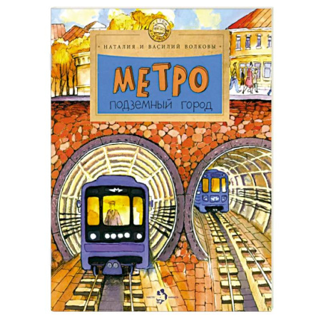 Окружающий мир, книга Метро. Подземный город заказать