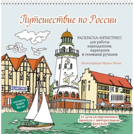 Книги для творчества, книга Путешествие по России (Рыбацкая деревня,Калининград) заказать