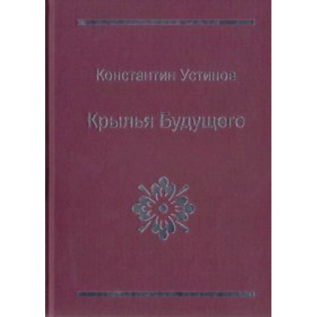 Книги, книга Крылья будущего заказать