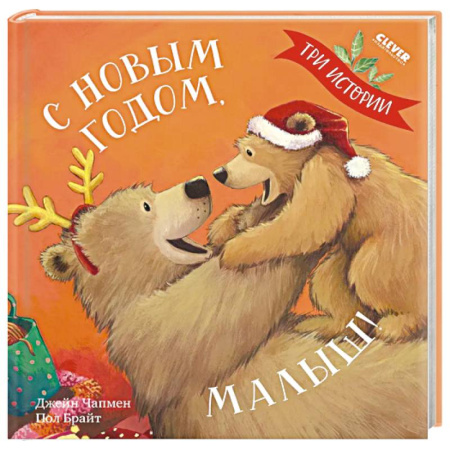 Сказки зарубежных писателей, книга С Новым годом, малыш! Три истории заказать