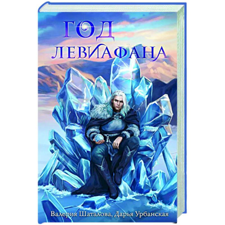 Русское фэнтези, книга Год левиафана заказать