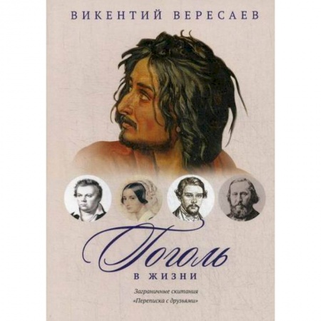 Дневники. Письма. Записки, книга Гоголь в жизни. Заграничные скитания. Переписка с друзьями заказать