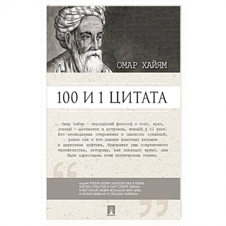 Афоризмы, юмор, сатира, книга 100 и 1 цитата. Омар Хайям заказать