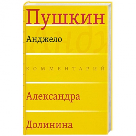 Литературоведение. Фольклор, книга Анджело (Комментарий Александра Долинина) заказать