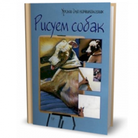 Книги, книга Рисуем собак. Шаг за шагом заказать