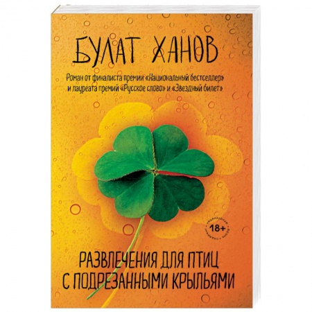 Русская современная проза, книга Развлечения для птиц с подрезанными крыльями заказать
