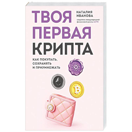 Финансы. Денежное обращение, книга Твоя первая крипта. Как покупать, сохранять и приумножать заказать