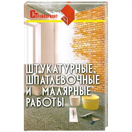Книги, книга Штукатурные, шпатлевочные и малярные работы заказать