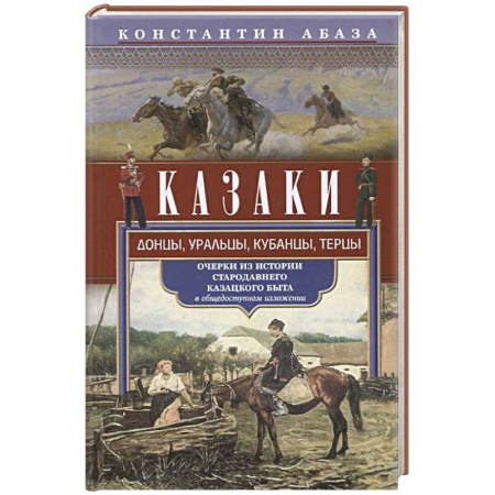 Теория цивилизаций, книга Казаки. Донцы, уральцы, кубанцы, терцы. Очерки из истории стародавнего казацкого быта в общедоступном изложении заказать