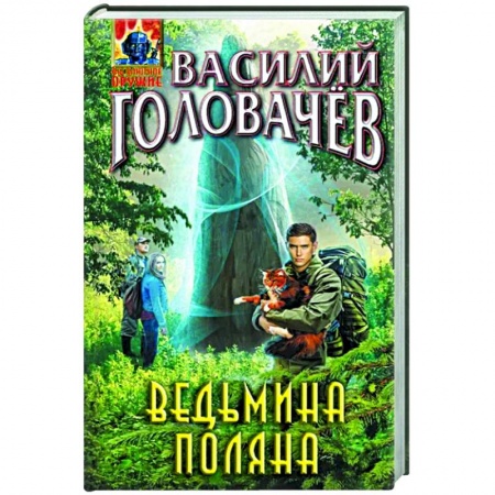Боевая фантастика, книга Ведьмина поляна заказать