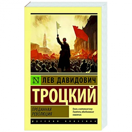 Группа, общество, личность, книга Преданная революция заказать