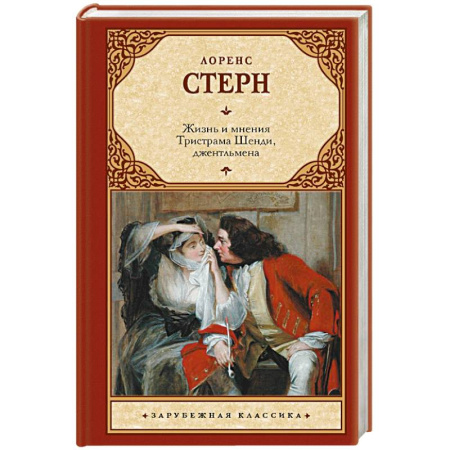 Зарубежная классика, книга Жизнь и мнения Тристрама Шенди, джентльмена заказать