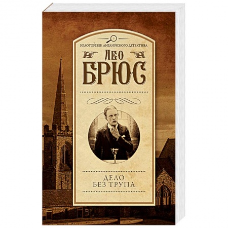 Классика зарубежного детектива, книга Дело без трупа заказать
