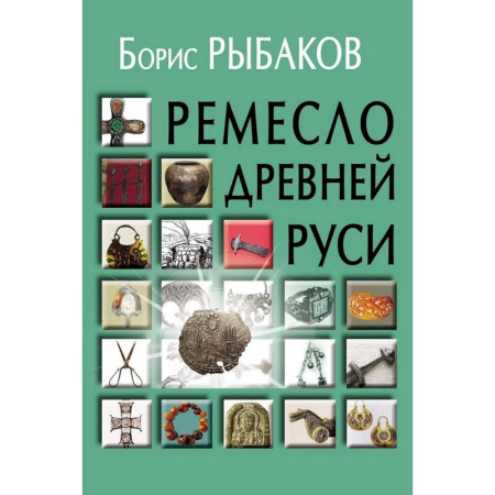 История русского искусства, книга Ремесло Древней Руси, 3-е издание заказать