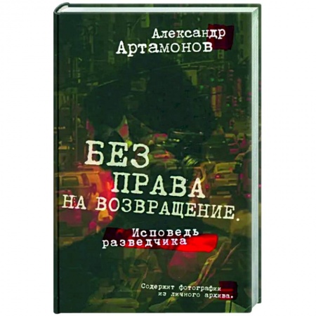 Мемуары, биографии военных деятелей, книга Без права на возвращение. Исповедь разведчика заказать