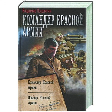 Русская фантастика, книга Командир Красной Армии заказать