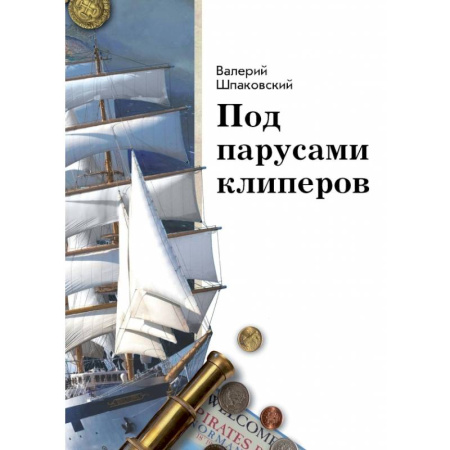 Окружающий мир, книга Под парусами клиперов заказать
