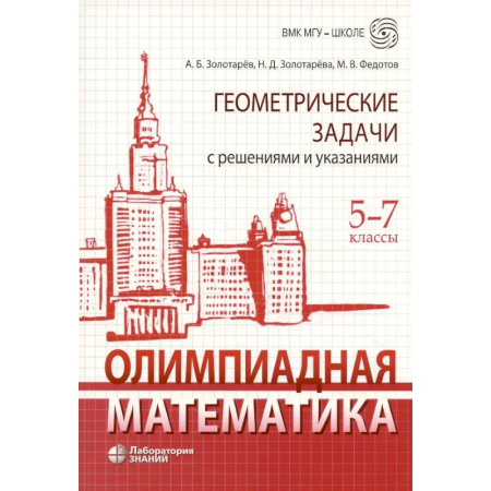 Математика. Алгебра. Геометрия, книга Олимпиадная математика. Геометрические задачи с решениями и указаниями. 5-7 кл.: Учебно-методическое пособие заказать