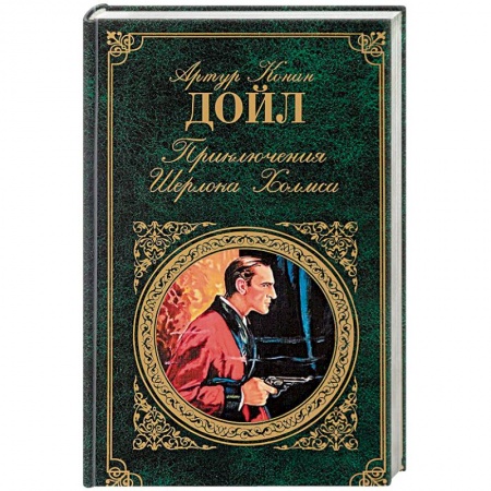 Классика зарубежного детектива, книга Приключения Шерлока Холмса заказать