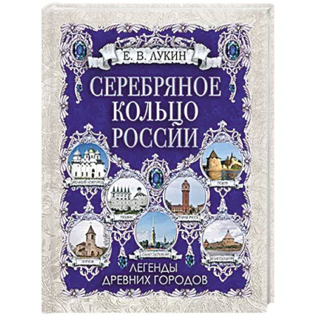 Эпос. Фольклор. Мифы, книга Серебряное кольцо России. Легенды древних городов заказать