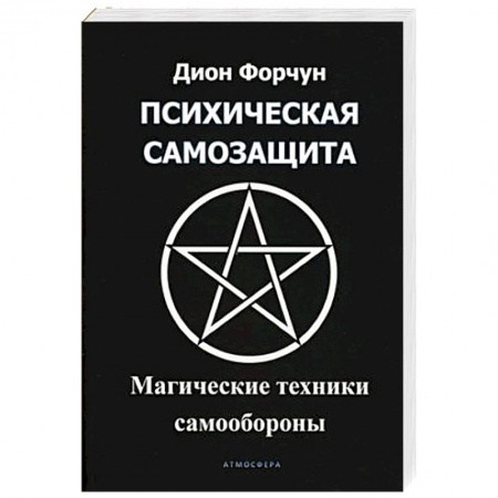 Колдовство. Практическая магия, книга Психическая самозащита. Магические методы самообороны заказать