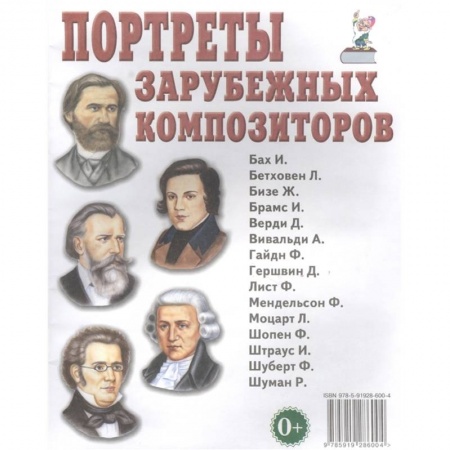 Литература, книга Портреты зарубежных композиторов заказать