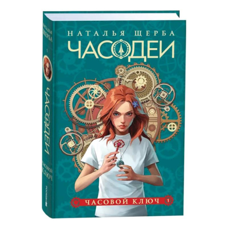 Мистика. Фантастика. Фэнтези, книга Часодеи. 1. Часовой ключ заказать