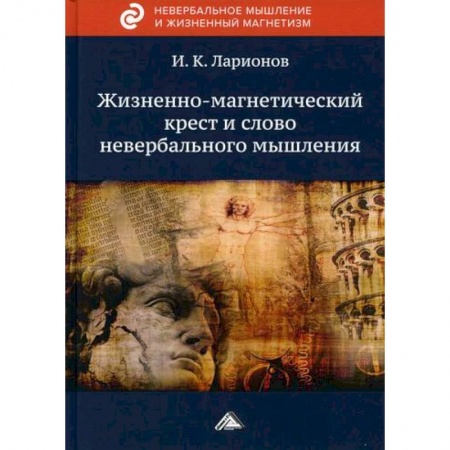 Эзотерические учения, книга Жизненно-магнетический крест и слово невербального мышления заказать