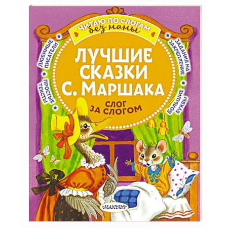 Сказки отечественных писателей, книга Лучшие сказки С. Маршака. Слог за слогом заказать