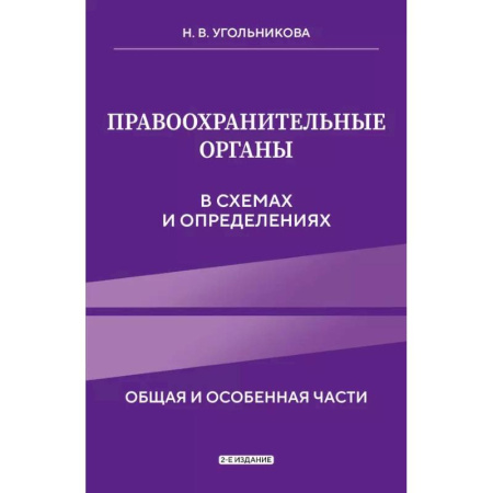 Право. Юриспруденция, книга Правоохранительные органы в схемах и определениях. 2-е издание заказать