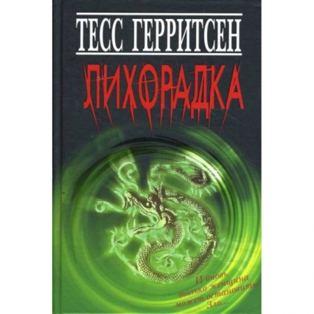 Триллеры, книга Лихорадка заказать