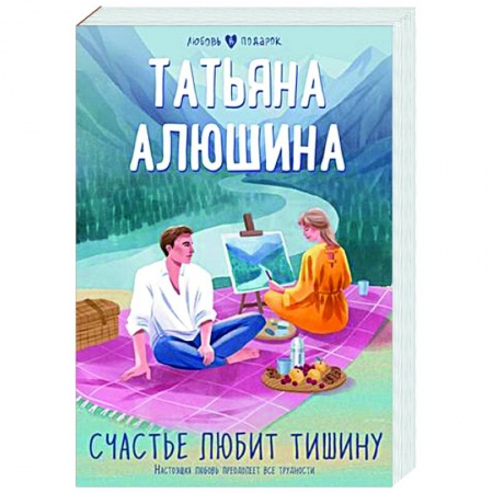 Отечественный любовный роман, книга Счастье любит тишину заказать