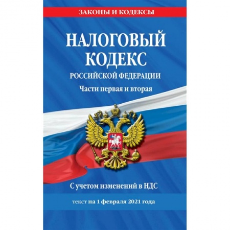 Право. Юриспруденция, книга Налоговый кодекс Российской Федерации. Части первая и вторая: текст с посл. изм. и доп. на 1 февраля 2021 г. заказать