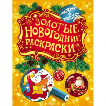 Книги, книга Золотые новогодние раскраски. Шарик (+ наклейки) заказать