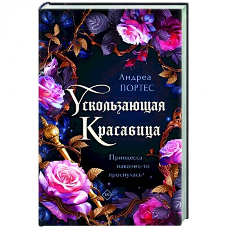 Зарубежное фэнтези, книга Ускользающая красавица заказать