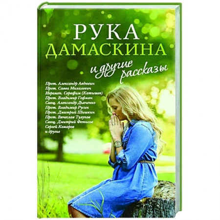Православная семья. Педагогика. Детям, книга «Рука Дамаскина» и другие рассказы заказать