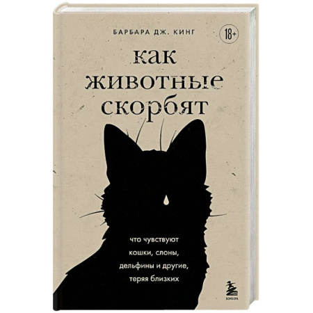 Факты, катастрофы, сенсации, книга Как животные скорбят. Что чувствуют кошки, слоны, дельфины и другие, теряя близких заказать