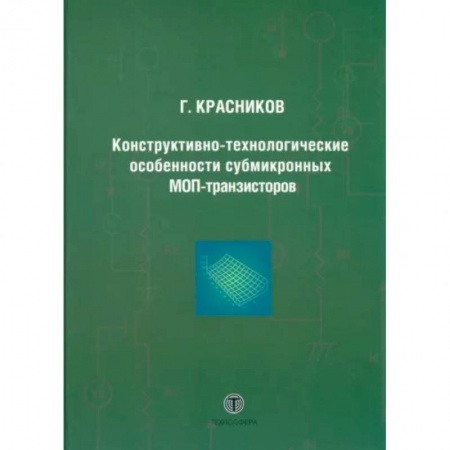 Энергетика. Электротехника, книга Конструктивно-технологические особенности субмикронных МОП-транзисторов заказать
