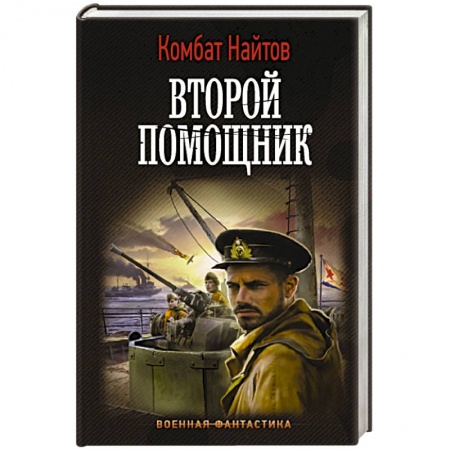 Боевая фантастика, книга Второй помощник заказать